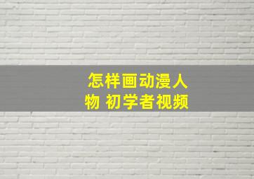 怎样画动漫人物 初学者视频